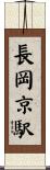 長岡京駅 Scroll