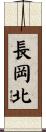 長岡北 Scroll