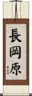 長岡原 Scroll