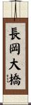 長岡大橋 Scroll