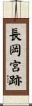 長岡宮跡 Scroll