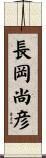 長岡尚彦 Scroll