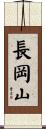 長岡山 Scroll