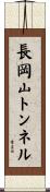 長岡山トンネル Scroll