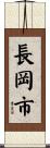 長岡市 Scroll