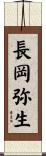 長岡弥生 Scroll