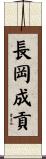 長岡成貢 Scroll