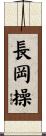 長岡操 Scroll
