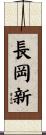 長岡新 Scroll