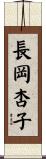 長岡杏子 Scroll