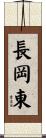 長岡東 Scroll