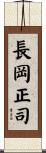 長岡正司 Scroll