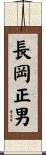 長岡正男 Scroll
