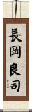 長岡良司 Scroll