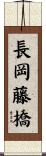 長岡藤橋 Scroll