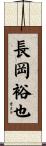長岡裕也 Scroll