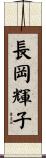 長岡輝子 Scroll