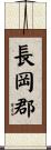 長岡郡 Scroll