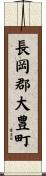 長岡郡大豊町 Scroll