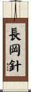長岡針 Scroll