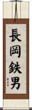 長岡鉄男 Scroll