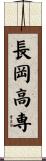 長岡高専 Scroll