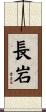 長岩 Scroll