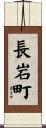 長岩町 Scroll
