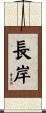 長岸 Scroll