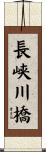 長峡川橋 Scroll