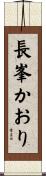 長峯かおり Scroll