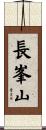 長峯山 Scroll
