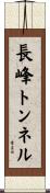 長峰トンネル Scroll