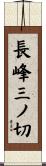 長峰三ノ切 Scroll