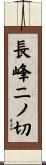 長峰二ノ切 Scroll