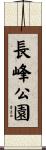 長峰公園 Scroll