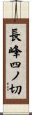 長峰四ノ切 Scroll