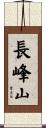 長峰山 Scroll