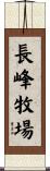 長峰牧場 Scroll