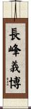 長峰義博 Scroll