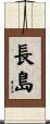 長島 Scroll
