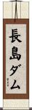 長島ダム Scroll
