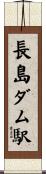 長島ダム駅 Scroll