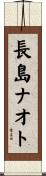 長島ナオト Scroll
