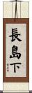 長島下 Scroll