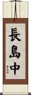 長島中 Scroll