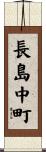 長島中町 Scroll