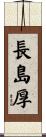 長島厚 Scroll
