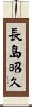 長島昭久 Scroll