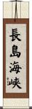 長島海峡 Scroll